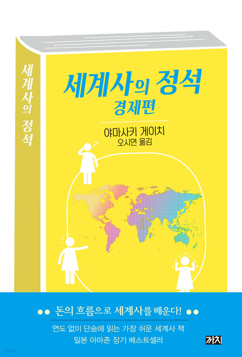 세계사의 정석 : 경제편