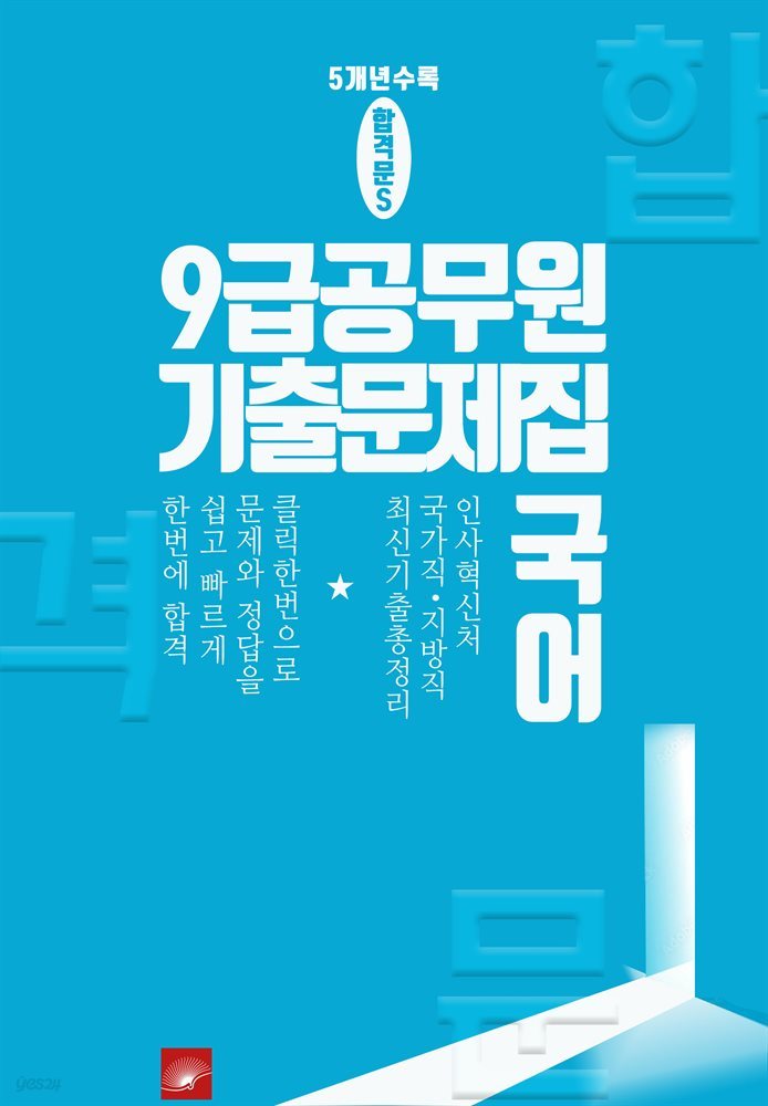 9급 공무원 5개년 기출문제집 국어