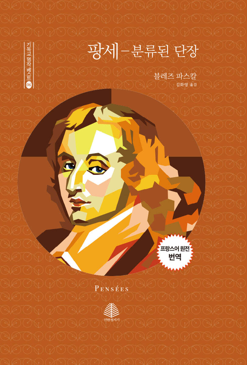 팡세 