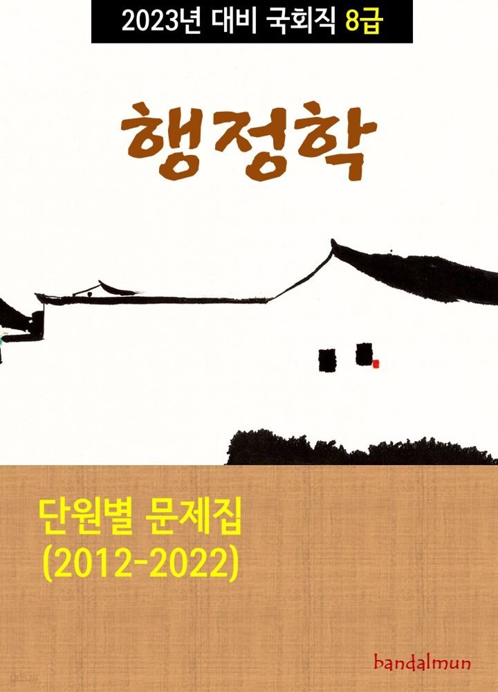 2023년 대비 국회직 8급 행정학 (단원별 문제집)