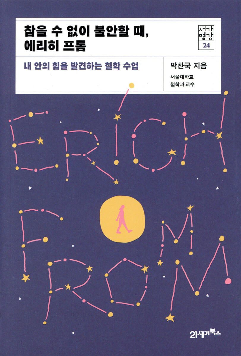 참을 수 없이 불안할 때, 에리히 프롬