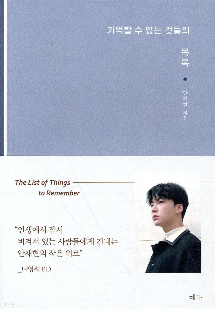 기억할 수 있는 것들의 목록