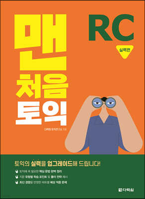 맨처음 토익 RC 실력편