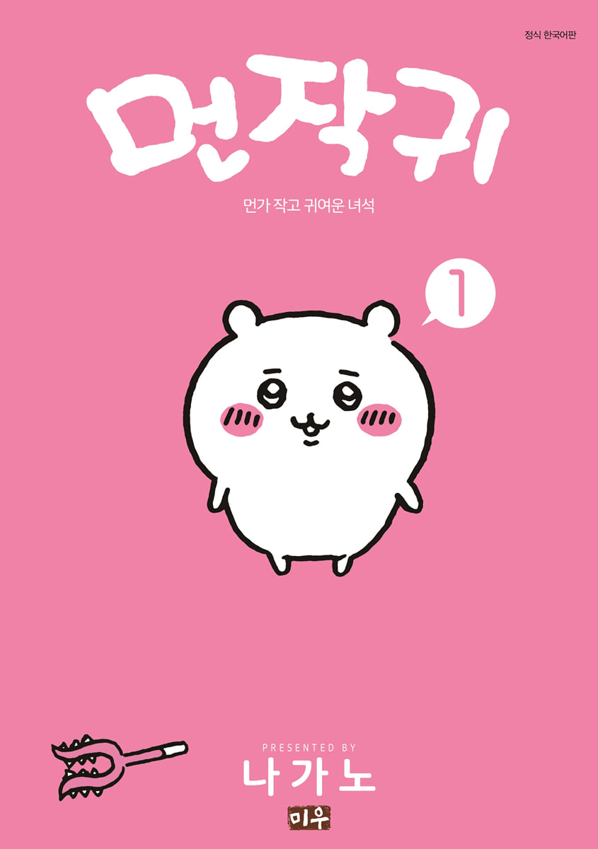먼작귀 1