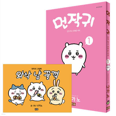 먼작귀 1 + 그림책 특별판