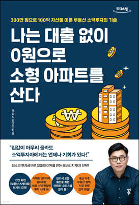 [큰글자도서] 나는 대출 없이 0원으로 소형 아파트를 산다
