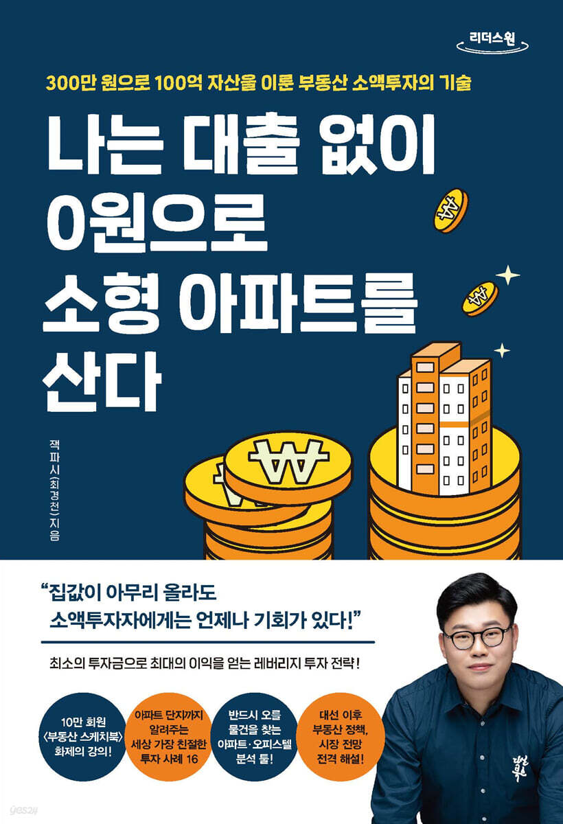 [큰글자도서] 나는 대출 없이 0원으로 소형 아파트를 산다