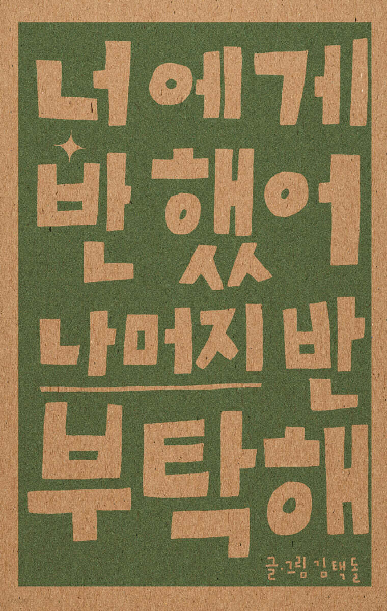 너에게 반했어 나머지 반 부탁해