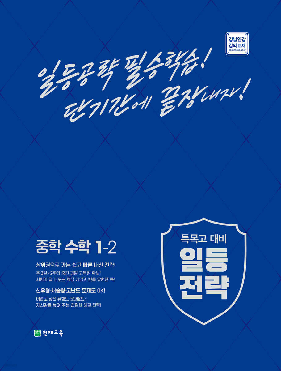 일등전략 중학 수학 1-2 2015 개정판 표지