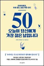 50 오늘이 당신에게 가장 젊은 날입니다