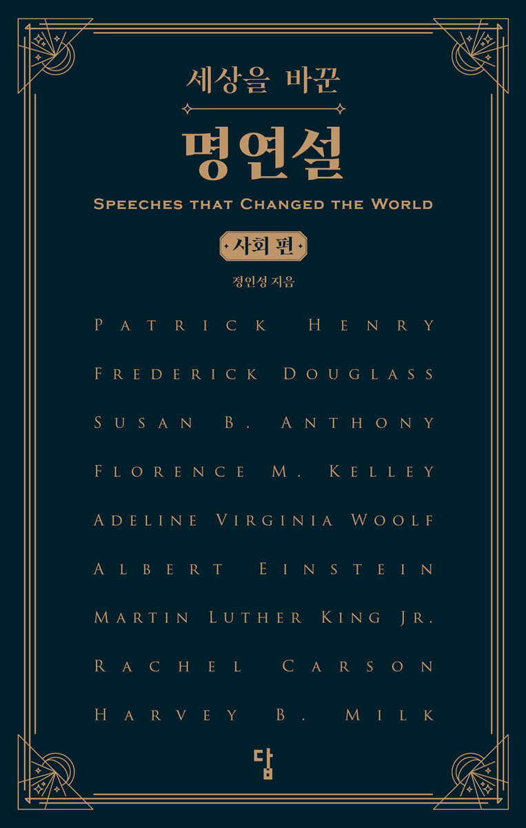 세상을 바꾼 명연설 : 사회편