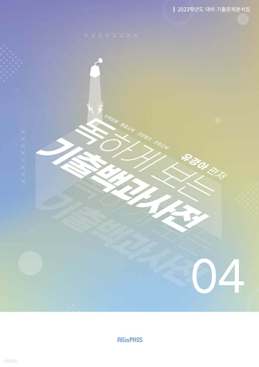 2023 독하게 보는 기출백과사전 4