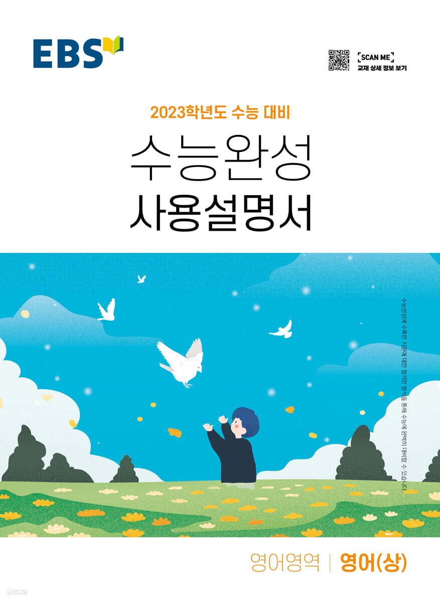 EBS 수능완성 사용설명서 영어영역 영어(상) (2022년)