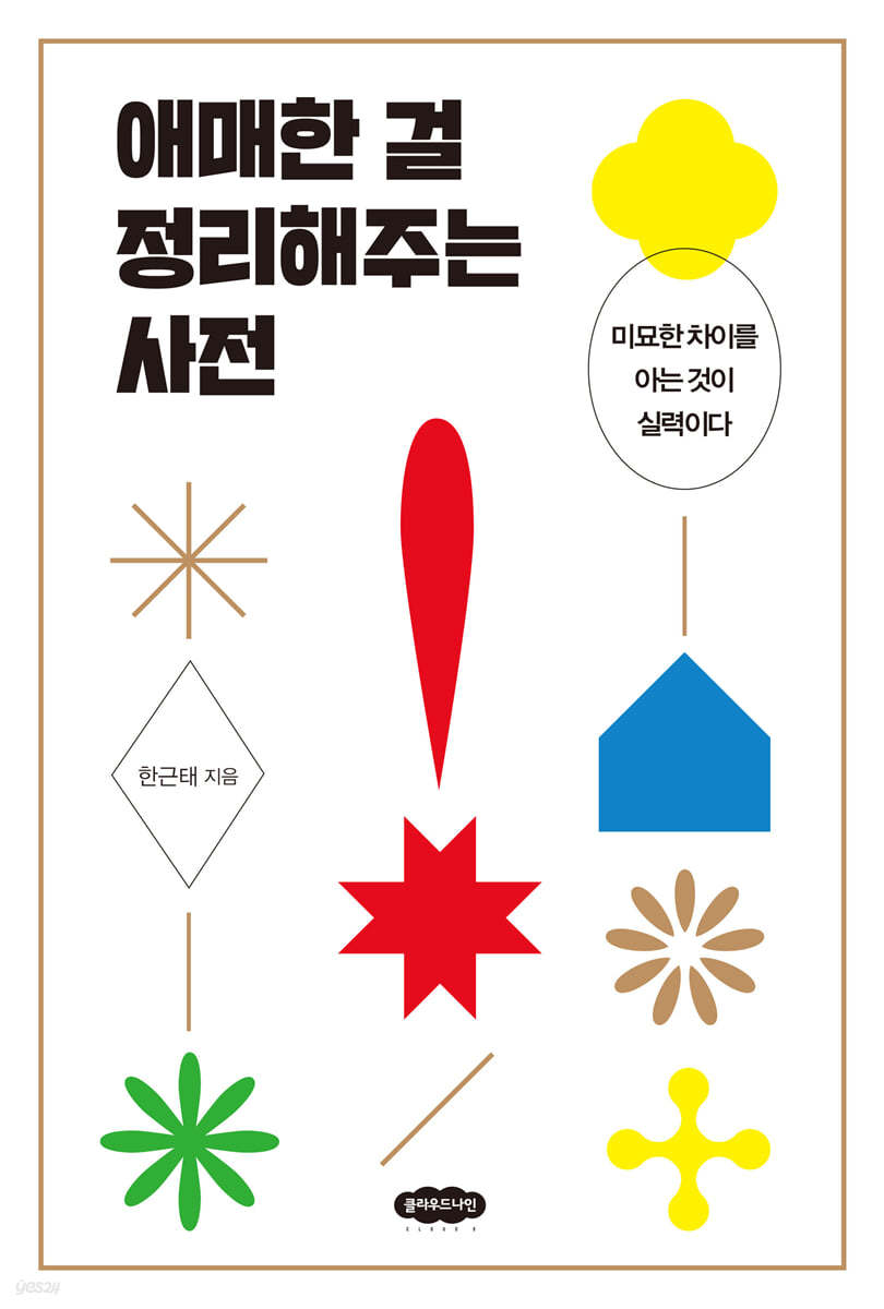 애매한 걸 정리해주는 사전