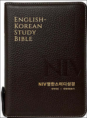 생명의말씀사 NIV영한스터디성경 (한영새찬송가/색인/지퍼/천연우피/중합본/다크브라운)