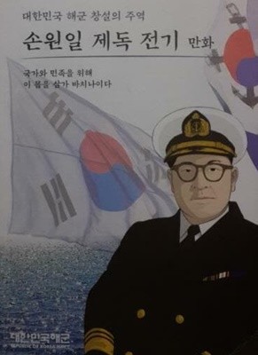 손원일 제독 전기 만화-대한민국 해군 창설의 주역