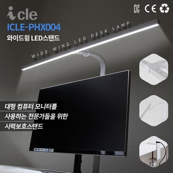 아이클 80cm 와이드윙 책상 컴퓨터 모니터 조명 LED 책상등 눈부심방지