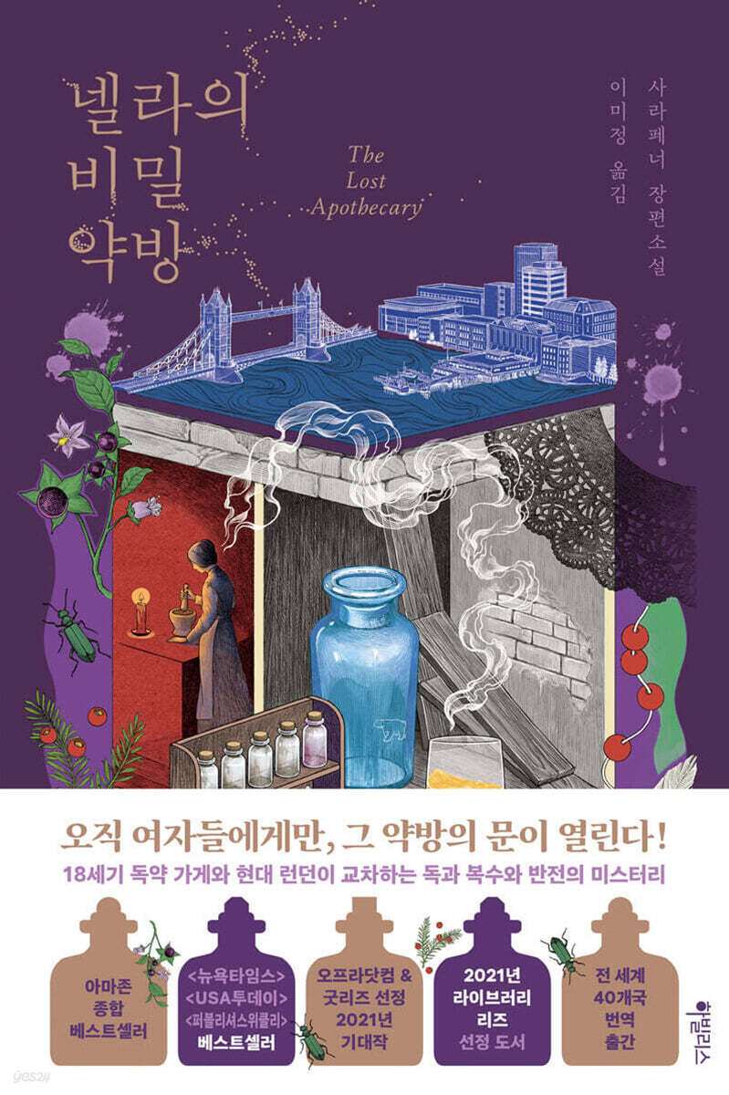 넬라의 비밀 약방