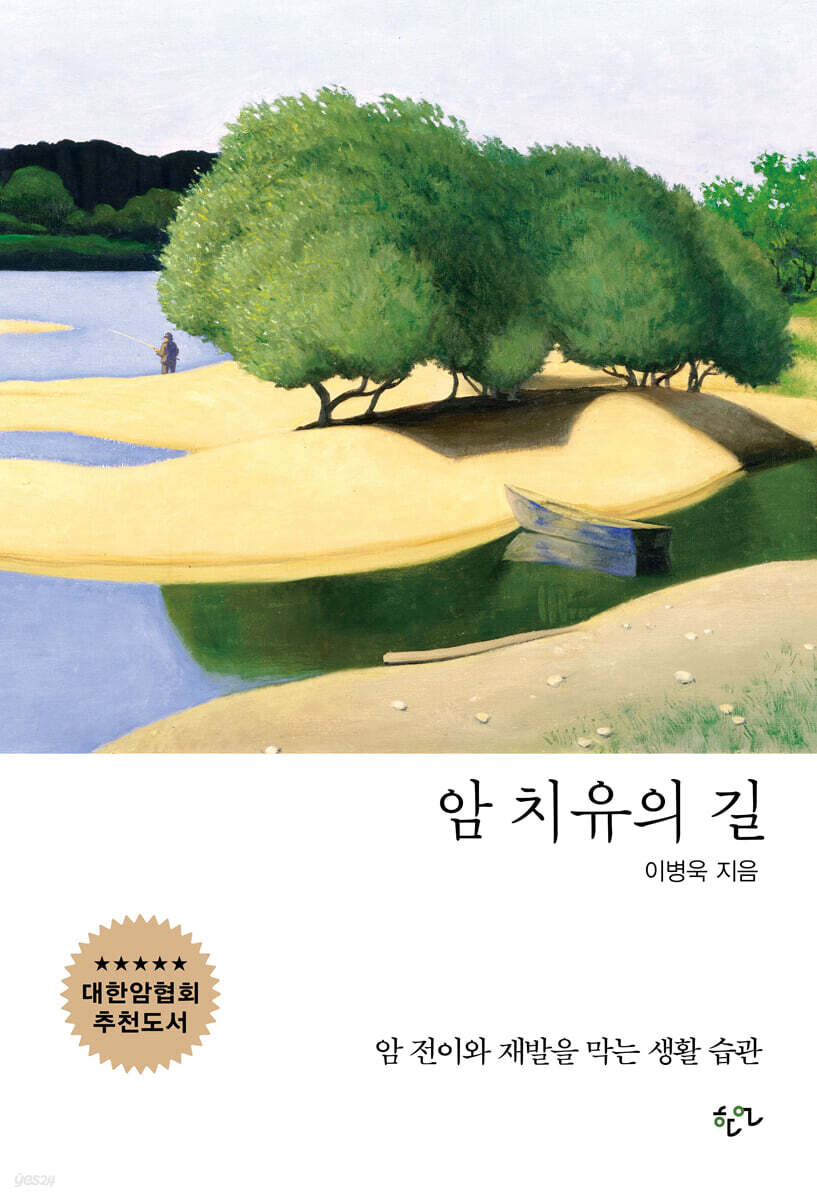 암 치유의 길