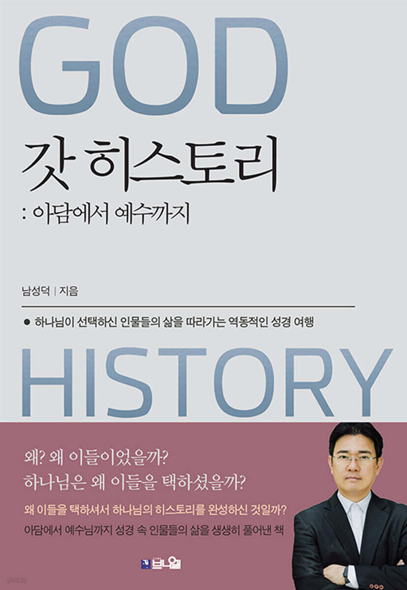 갓 히스토리 : 아담에서 예수까지