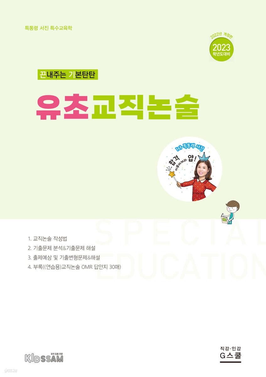 2023 끈내주는 기본탄탄 유초교직논술
