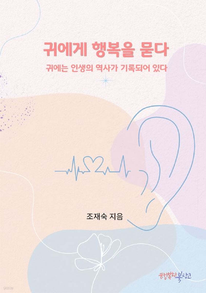 귀에게 행복을 묻다