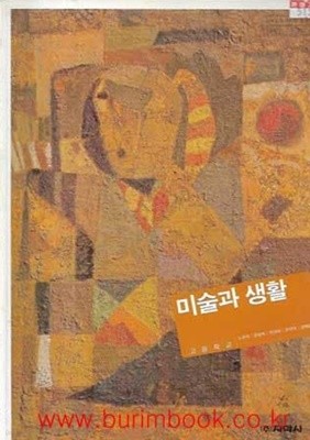 (상급) 7차 고등학교 미술과 생활 교과서 (지학사 노부자)