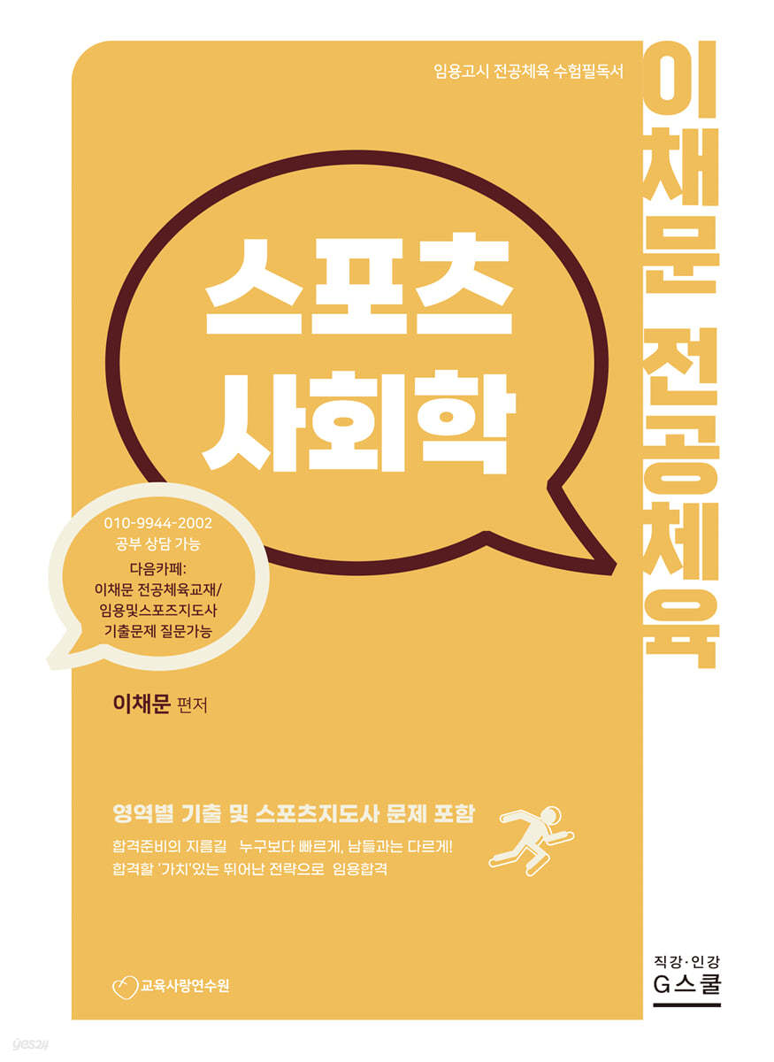 2023 이채문 전공체육 스포츠사회학