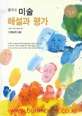 (상급) 중학교 미술 해설과 평가 미술자습서 (노영자 교학사)