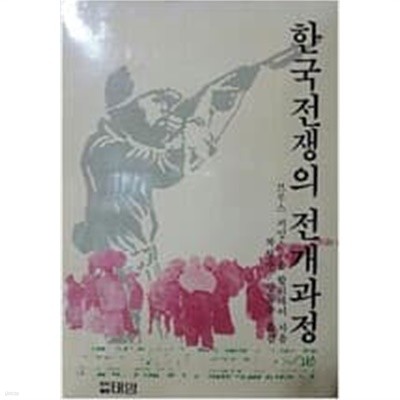 한국전쟁의 전개과정 (1989 초판)