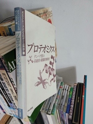 プロテオミクス―タンパク質の系統的?網羅的解析           