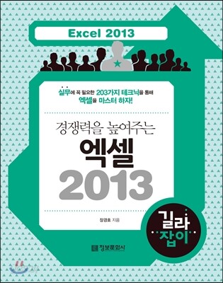 경쟁력을 높여주는 엑셀 2013 길라잡이