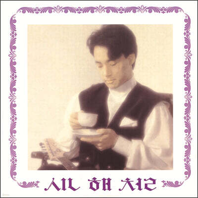 신해철 — 1집 슬픈 표정 하지 말아요 앨범 커버