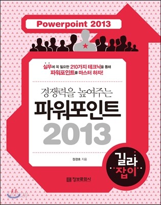 경쟁력을 높여주는 파워포인트 2013 길라잡이