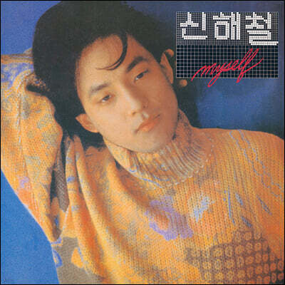 신해철 — 2집 Myself 앨범 커버