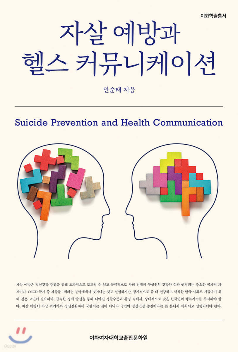 자살 예방과 헬스 커뮤니케이션