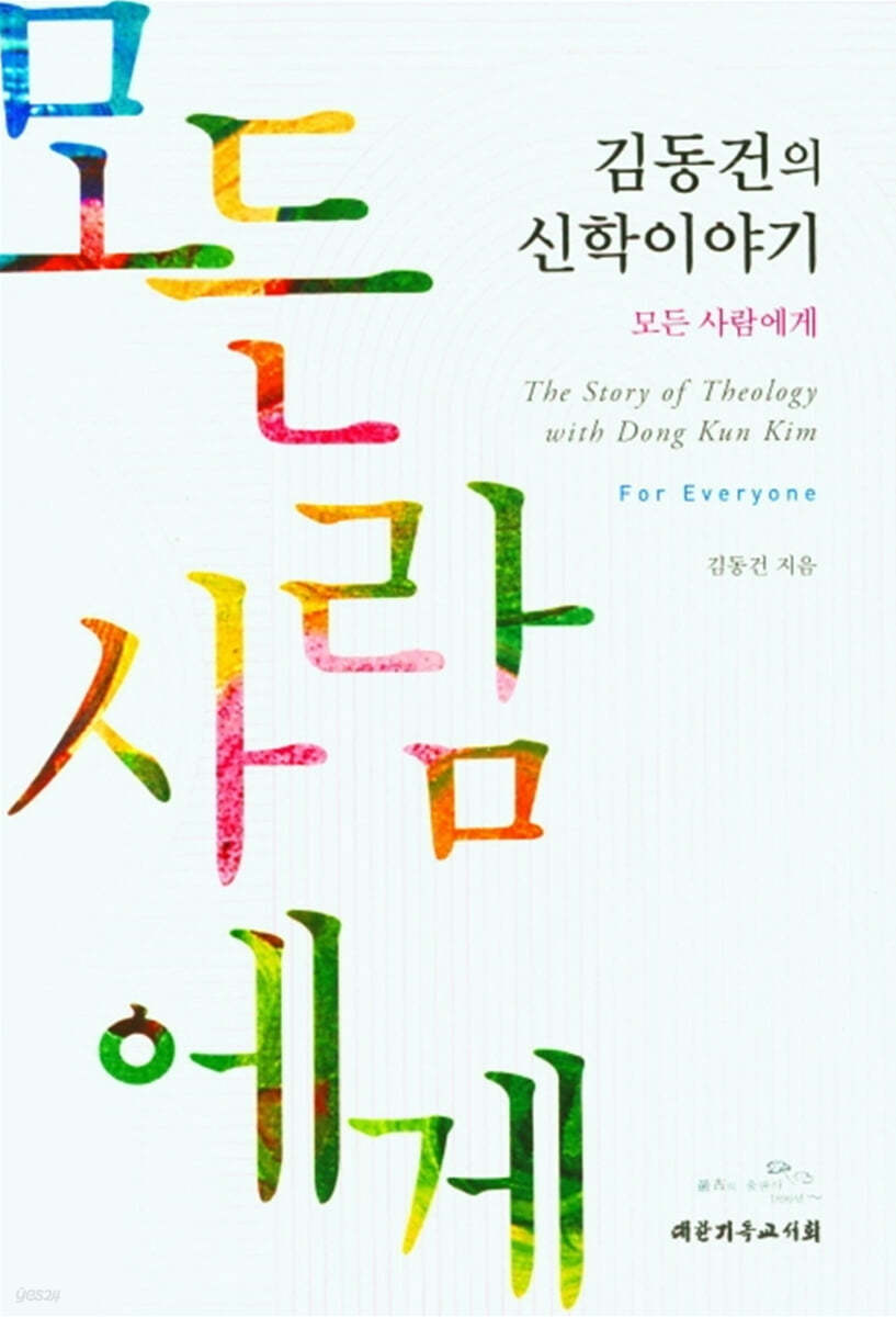 김동건의 신학이야기