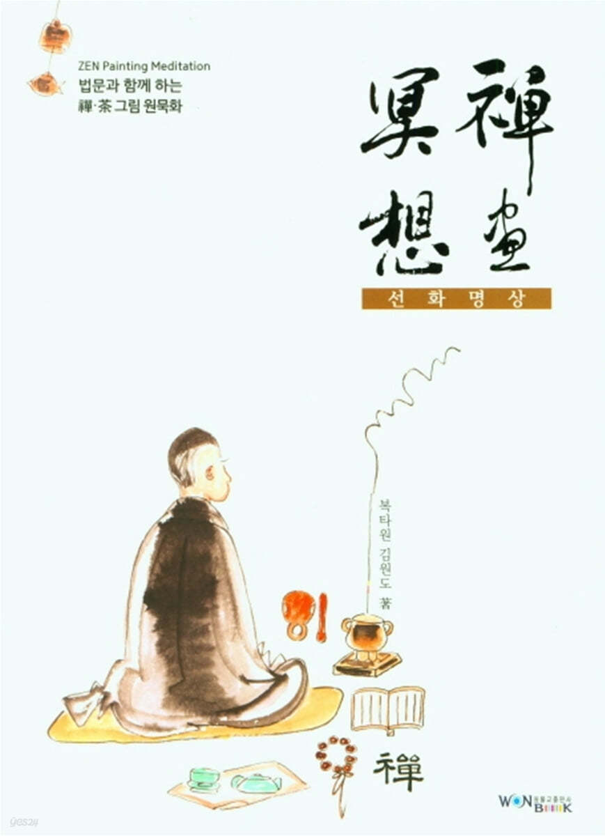선화명상