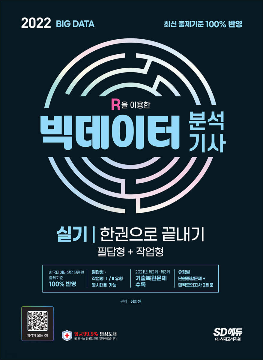 2022 빅데이터분석기사 실기 한권으로 끝내기(필답형+작업형)