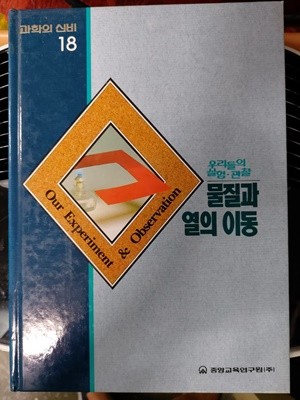 물질과 열의 이동 - 과학의 신비 06