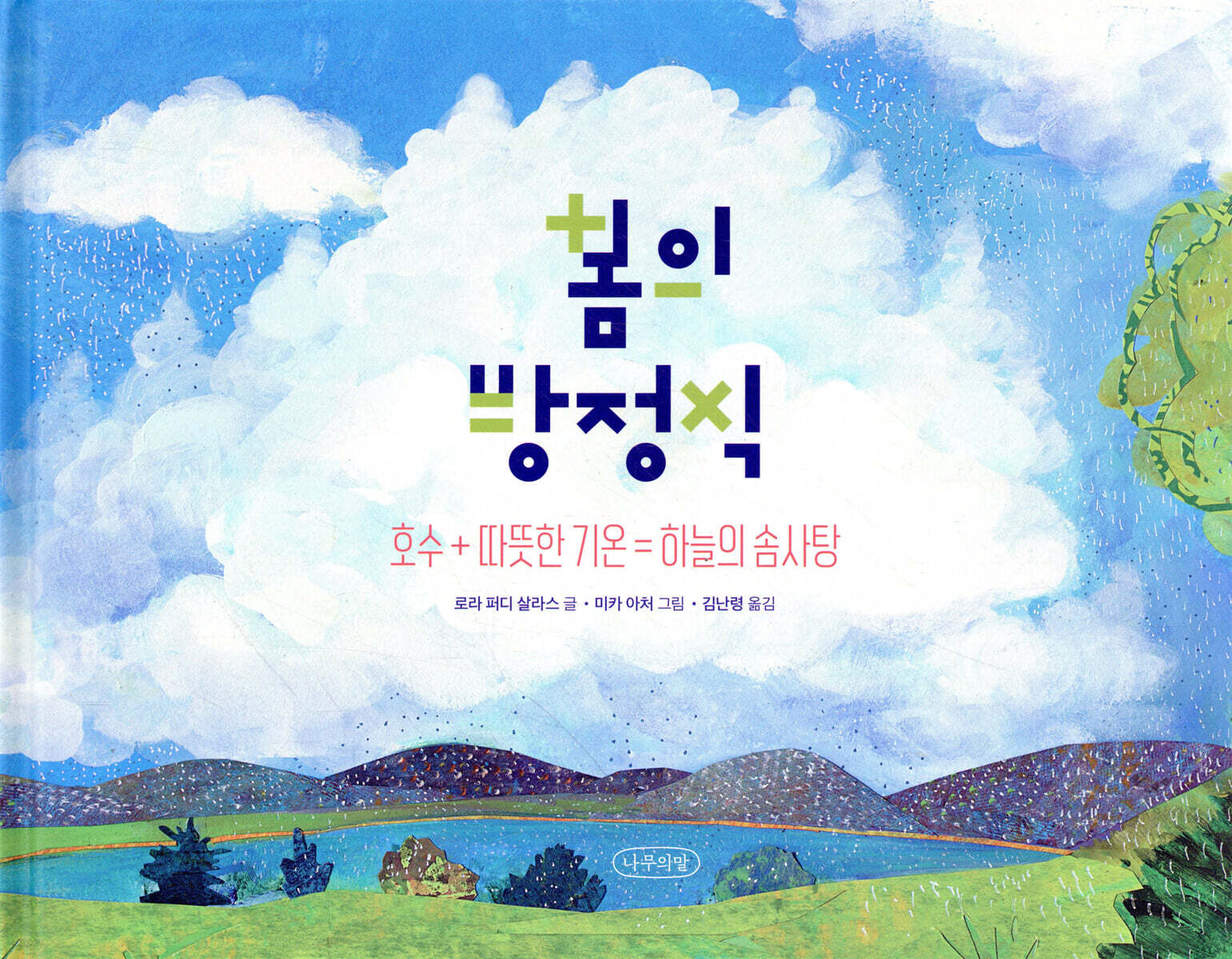봄의 방정식