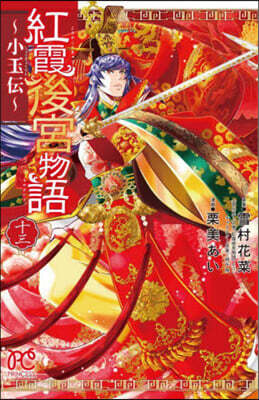 紅霞後宮物語 小玉傳 13