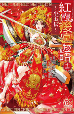 紅霞後宮物語 小玉傳 14