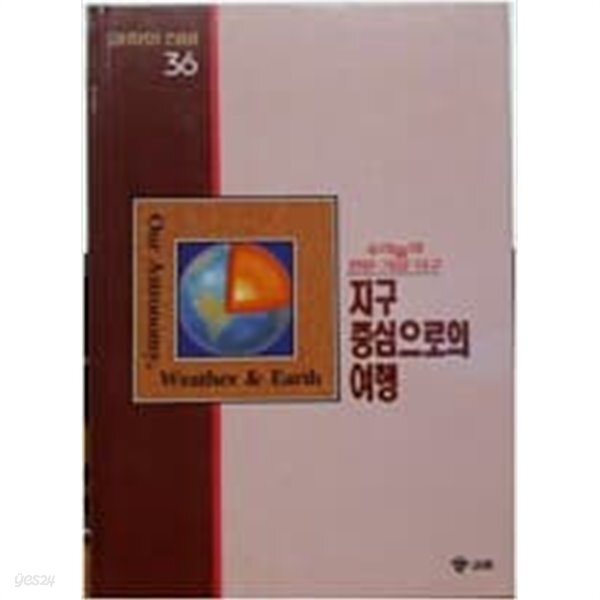 지구중심으로의 여행 - 과학의 신비 48 - YES24