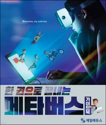 한 권으로 끝내는 메타버스 가이드북