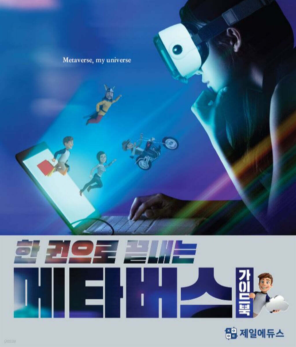 한 권으로 끝내는 메타버스 가이드북