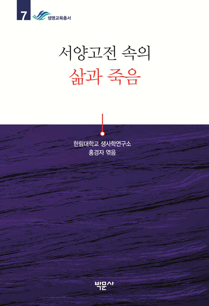서양고전 속의 삶과 죽음
