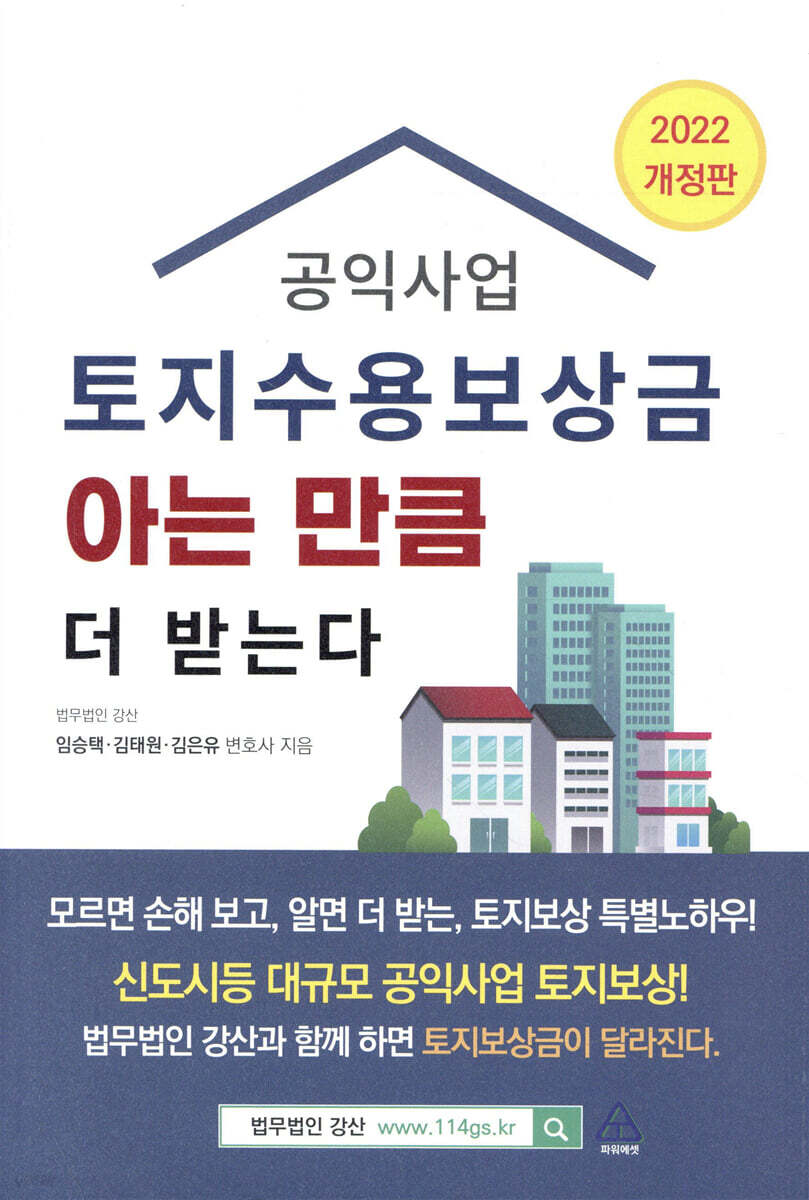 공익사업 토지수용보상금 아는 만큼 더 받는다