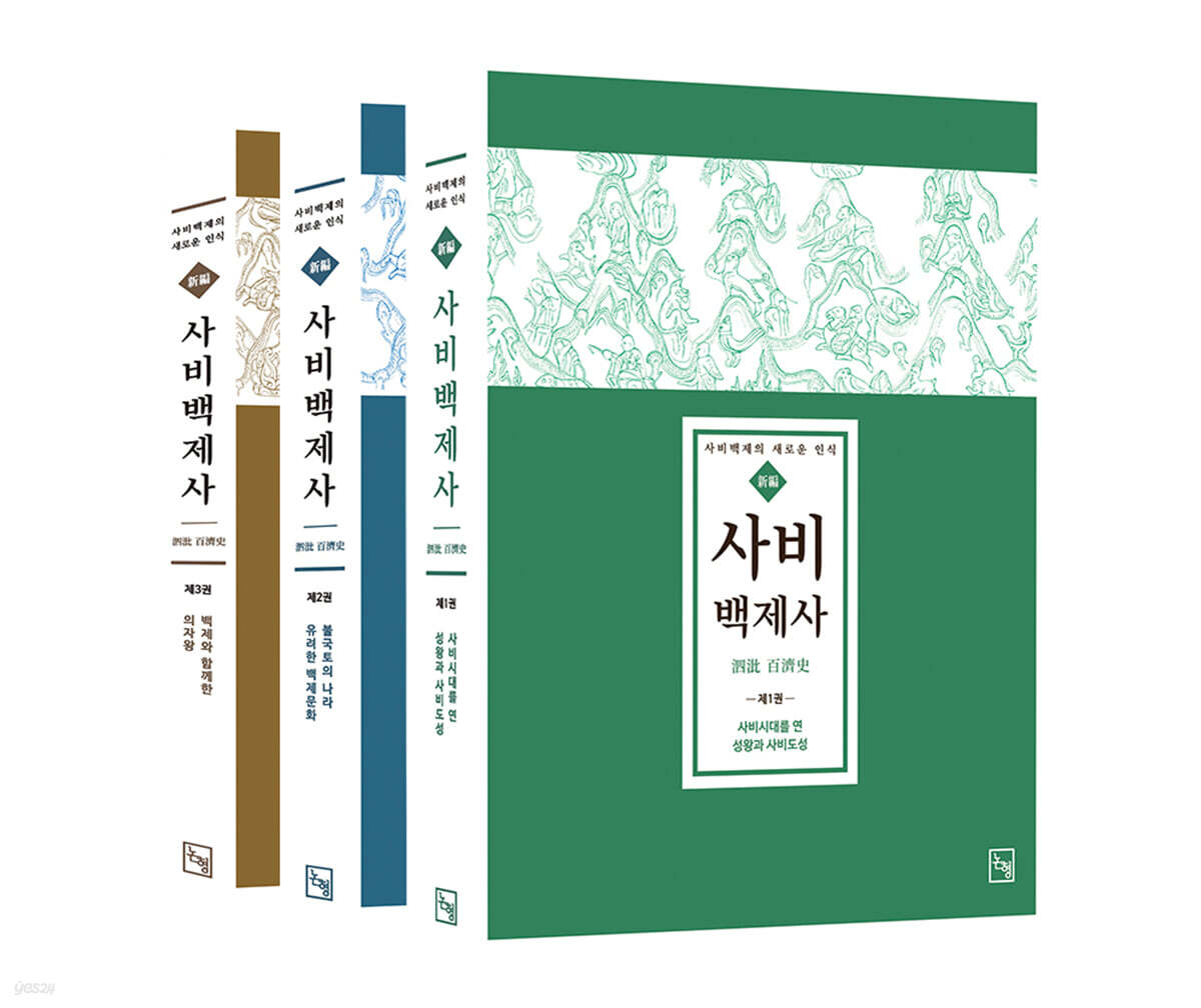 新編 사비백제사 세트