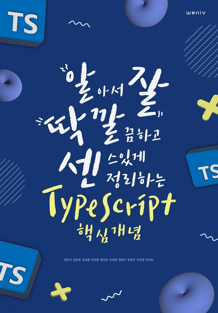 알아서 잘 딱 깔끔하고 센스있게 정리하는 TypeScript 핵심 개념